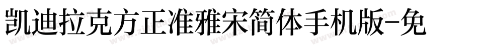 凯迪拉克方正准雅宋简体手机版字体转换