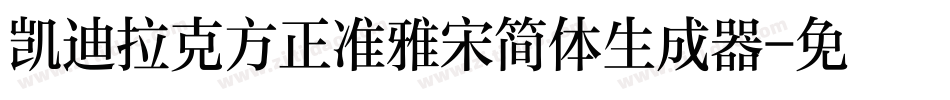 凯迪拉克方正准雅宋简体生成器字体转换
