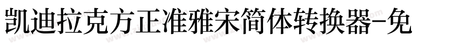 凯迪拉克方正准雅宋简体转换器字体转换
