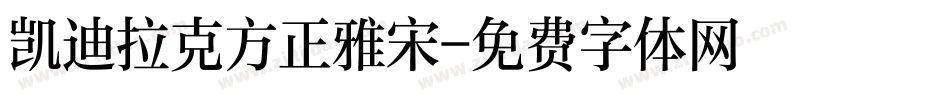 凯迪拉克方正雅宋字体转换