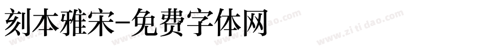 刻本雅宋字体转换