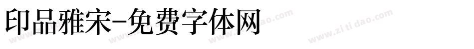印品雅宋字体转换