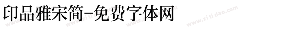 印品雅宋简字体转换