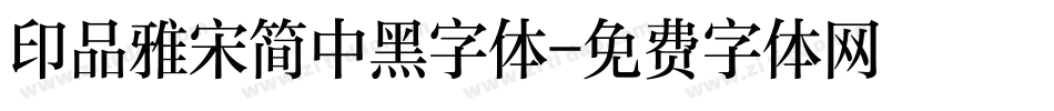 印品雅宋简中黑字体字体转换