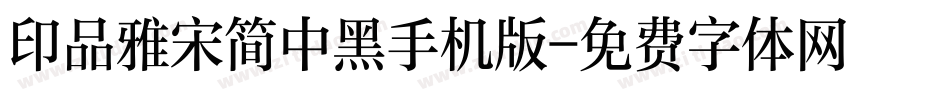 印品雅宋简中黑手机版字体转换
