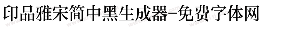 印品雅宋简中黑生成器字体转换
