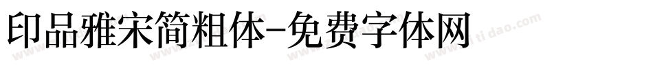 印品雅宋简粗体字体转换