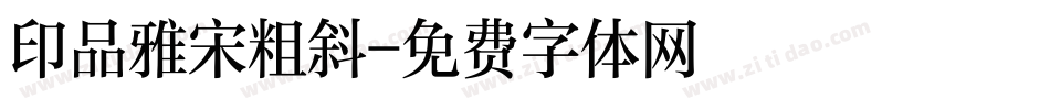 印品雅宋粗斜字体转换