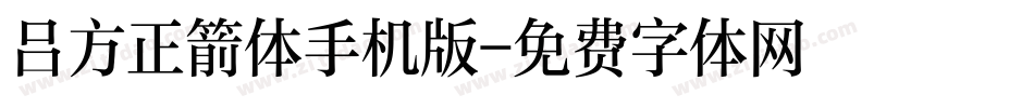 吕方正箭体手机版字体转换