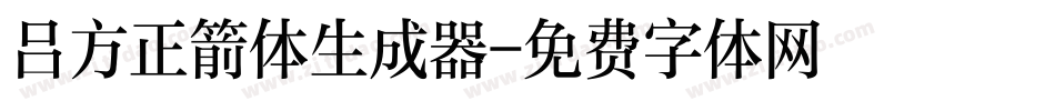 吕方正箭体生成器字体转换
