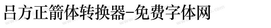吕方正箭体转换器字体转换
