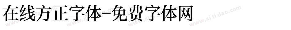 在线方正字体字体转换