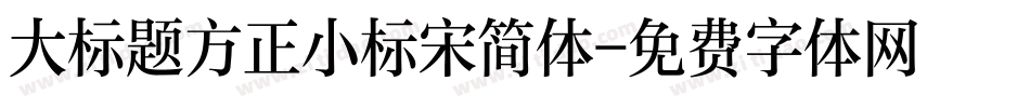 大标题方正小标宋简体字体转换