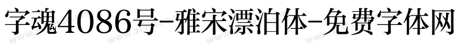 字魂4086号-雅宋漂泊体字体转换