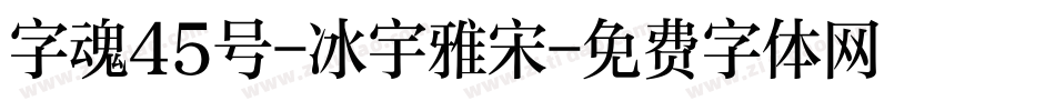 字魂45号-冰宇雅宋字体转换