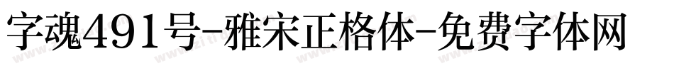 字魂491号-雅宋正格体字体转换