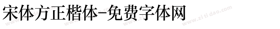 宋体方正楷体字体转换