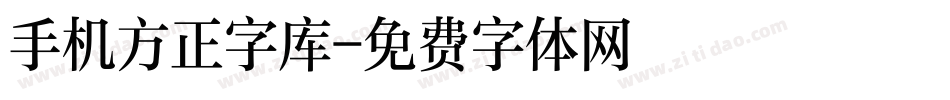 手机方正字库字体转换