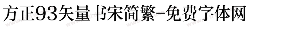 方正93矢量书宋简繁字体转换