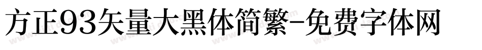 方正93矢量大黑体简繁字体转换