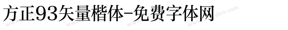 方正93矢量楷体字体转换
