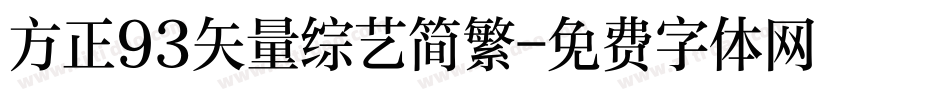 方正93矢量综艺简繁字体转换