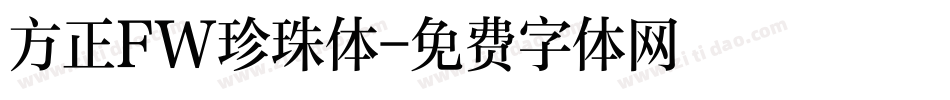 方正FW珍珠体字体转换
