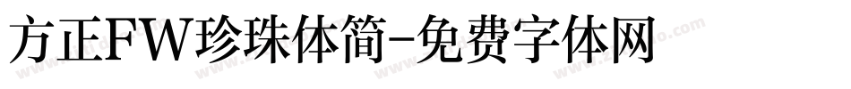 方正FW珍珠体简字体转换
