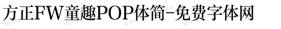方正FW童趣POP体简字体转换