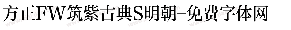 方正FW筑紫古典S明朝字体转换