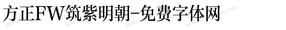 方正FW筑紫明朝字体转换