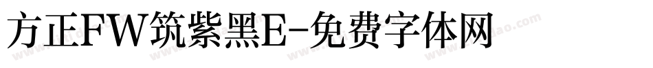 方正FW筑紫黑E字体转换