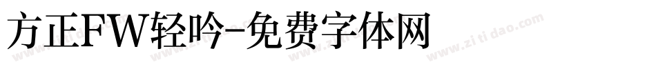 方正FW轻吟字体转换