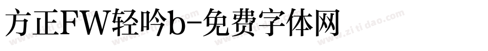 方正FW轻吟b字体转换