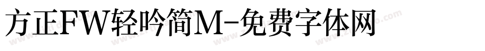 方正FW轻吟简M字体转换