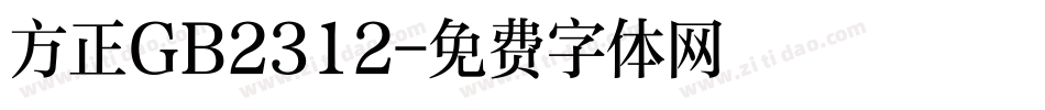 方正GB2312字体转换