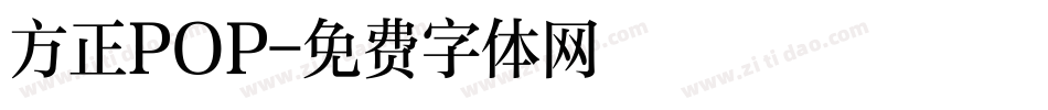 方正POP字体转换