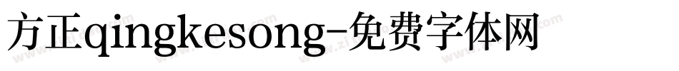 方正qingkesong字体转换