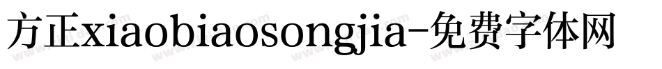 方正xiaobiaosongjia字体转换