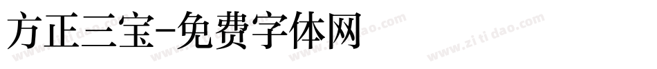 方正三宝字体转换