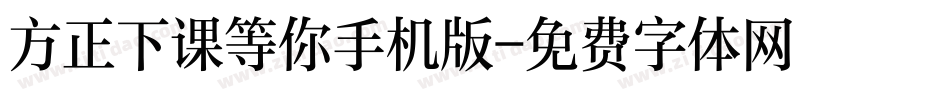 方正下课等你手机版字体转换