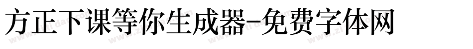方正下课等你生成器字体转换
