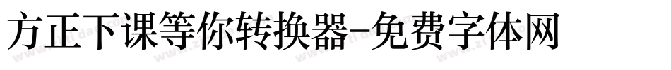 方正下课等你转换器字体转换