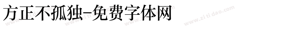 方正不孤独字体转换