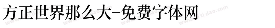 方正世界那么大字体转换