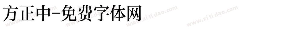 方正中字体转换
