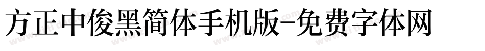 方正中俊黑简体手机版字体转换