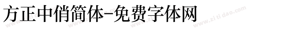 方正中俏简体字体转换