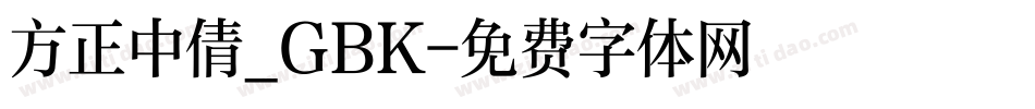 方正中倩_GBK字体转换