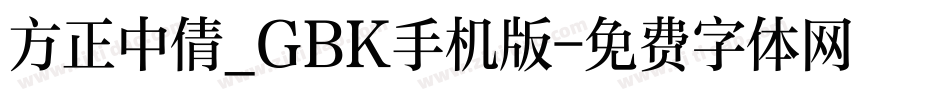 方正中倩_GBK手机版字体转换